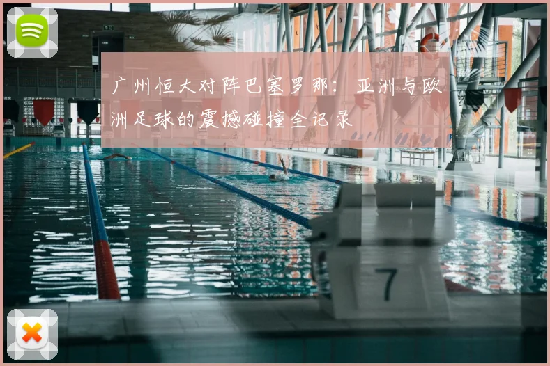 广州恒大对阵巴塞罗那：亚洲与欧洲足球的震撼碰撞全记录