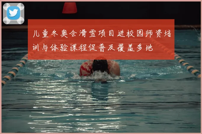 儿童冬奥会滑雪项目进校园师资培训与体验课程促普及覆盖多地