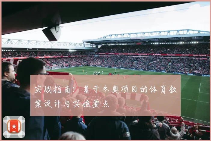 实战指南：基于冬奥项目的体育教案设计与实施要点