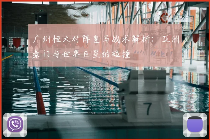 广州恒大对阵皇马战术解析：亚洲豪门与世界巨星的碰撞