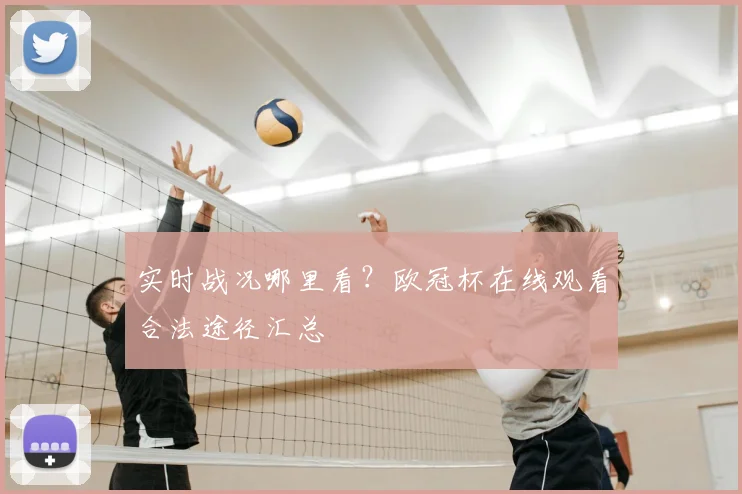 实时战况哪里看？欧冠杯在线观看合法途径汇总