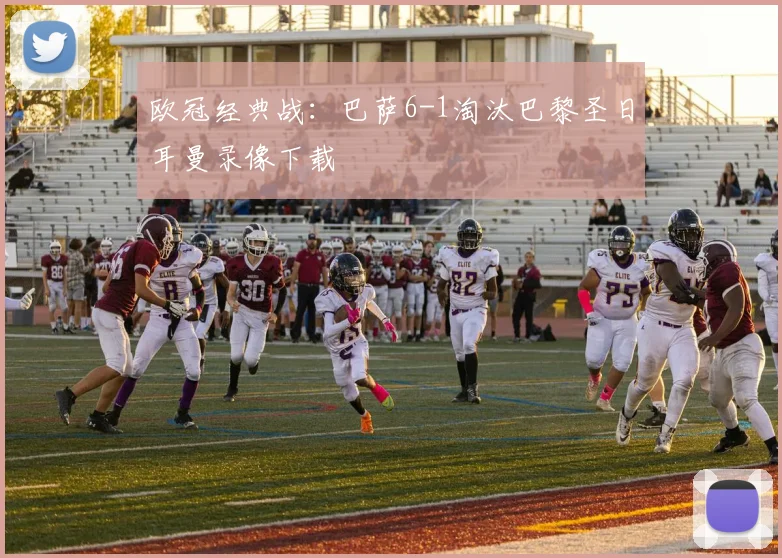 欧冠经典战：巴萨6-1淘汰巴黎圣日耳曼录像下载