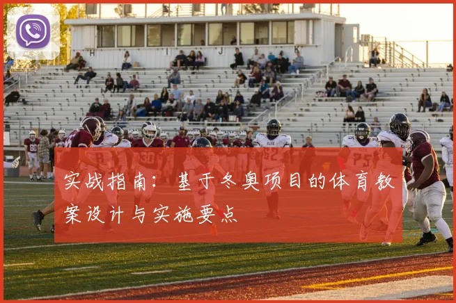 实战指南：基于冬奥项目的体育教案设计与实施要点