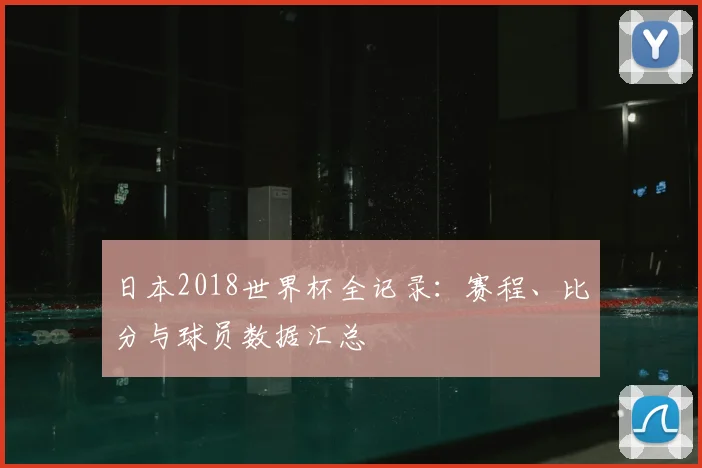 日本2018世界杯全记录：赛程、比分与球员数据汇总