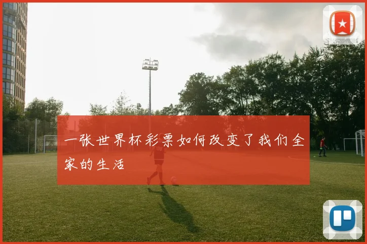 一张世界杯彩票如何改变了我们全家的生活