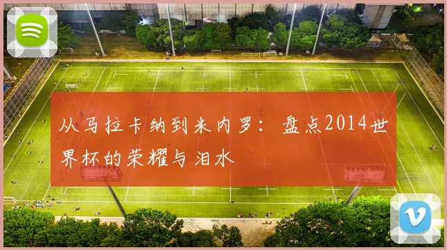 从马拉卡纳到米内罗：盘点2014世界杯的荣耀与泪水
