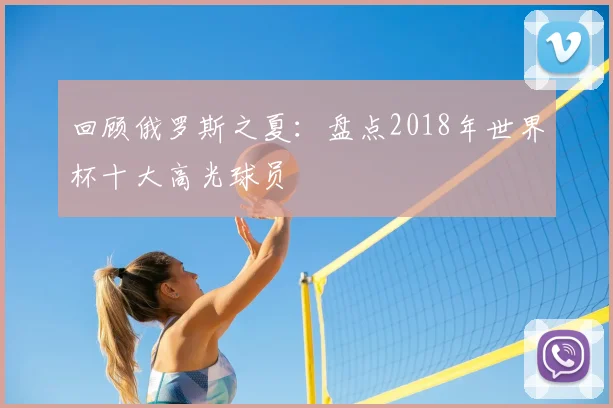 回顾俄罗斯之夏：盘点2018年世界杯十大高光球员