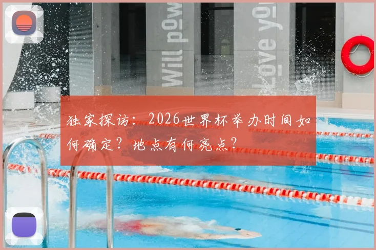 独家探访：2026世界杯举办时间如何确定？地点有何亮点？
