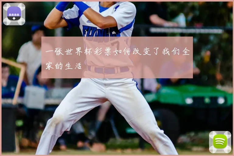 一张世界杯彩票如何改变了我们全家的生活