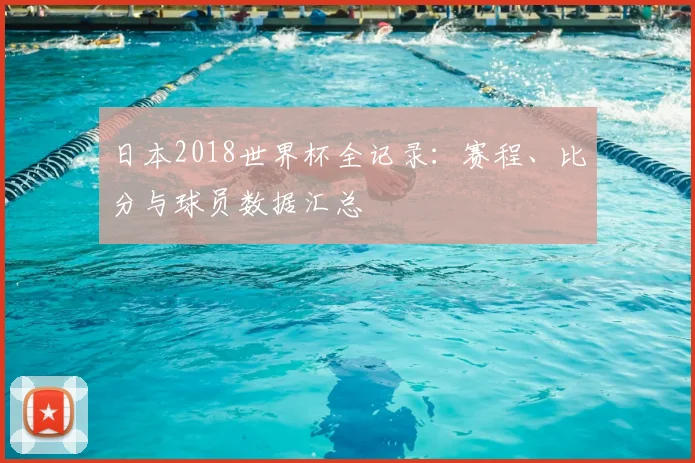 日本2018世界杯全记录：赛程、比分与球员数据汇总