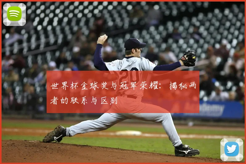 世界杯金球奖与冠军荣耀：揭秘两者的联系与区别