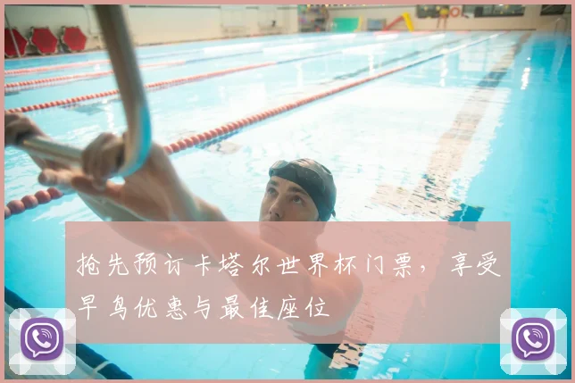 抢先预订卡塔尔世界杯门票，享受早鸟优惠与最佳座位