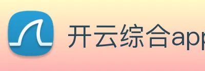 开云综合app官网登录 logo